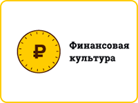 Финансовая культура
