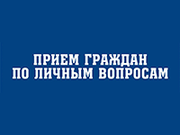 Приём граждан по личным вопросам